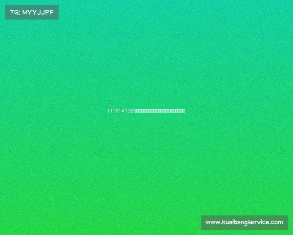 FIFA14 136世界杯巅峰对决全纪实传奇回顾精彩回放全纪录